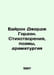 Byron George Gordon. Poems, Poems, Drama In Russian /Bayron Dord Gordon. Stikho. Byron, George Noel Gordon