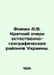 Fomin A.V. Brief sketch of the natural-geographical regions of Ukraine. In Russ. Fomin, Alexander