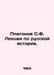 Platonov S.F. Lectures on Russian History. In Russian /Platonov S.F. Lektsii po. Platonov, Sergei Fedorovich
