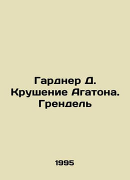 Gardner D. The Crash of Agatha Grendel. In Russian /Gardner D. Krushenie Agaton. undefined