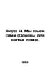 Janusz A. We sew ourselves (Basics for Sewing at Home). In Russian /Yanush A. M. Janush, A.