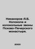 Nikanorov A.B. Bells and the bells of the Pskovo-Pechersk Monastery. In Russian. Norov, Avraam Sergeevich