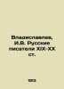 Vladislavlev  I.V. Russian Writers of the XIX-XX centuries In Russian (ask us if. Vladislavlev  Ignatiy Vladislavovich