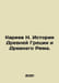 Kareev N. History of Ancient Greece and Ancient Rome. In Russian /Kareev N. Ist. Kareev, Nikolay Ivanovich