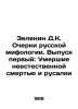 Zelenin D.K. Essays on Russian mythology. Issue one: Unnatural deaths and mermai. Zelenin  Dmitry Konstantinovich