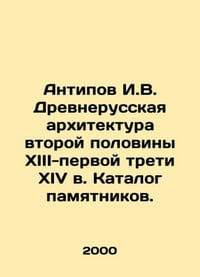 Antipov I. V. Ancient Russian architecture of the second half of the thirteenth