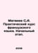 Matveyev S.A. Practical Course of French Language In Russian /Matveev S.A. Prak. Matveev, Stefan Matveevich