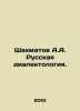 Chess A.A. Russian dialectology. In Russian /Shakhmatov A.A. Russkaya dialekto. Shakhmatov, Alexey Alexandrovich