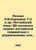 R.V.Sorokin T.S. Resnik et al. English Language: 90 Basic Rules of English Gram. Sorokin, Vladimir Mikhailovich