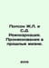 Paulson J.L. and S.D. Reincarnation: Penetrations into Past Lives. In Russian /. 