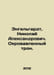 Engelhardt, Nikolai Alexandrovich. Blood-stained throne. In Russian /Engelgardt. Engelhardt, Nikolay Alexandrovich