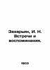 Zahariin  I. N. Meetings and Memories. In Russian (ask us if in doubt)/Zakharin. Zakharyin  Ivan Nikolaevich
