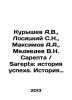 Kuryshev A.V.,  Lositsky S.N.,  Maksimov A.A.,  Medvedev V.N. Sarepta: a succes. Maximov, Alexander Nikolaevich