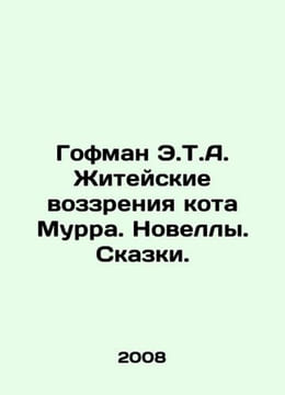 Hoffman E.T.A. Cat Murrs Life Views. Novels. Tales. In Russian /Gofman E.T.A. Z. Ernst Theodore Amadeus Hoffmann