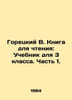 Goretsky V. Book for reading: Textbook for 3rd grade. Part 1. In Russian /Goret. Goretsky, V.