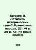 Bryusov V. Chronicle of the Historical Fates of the Armenian People (from the 6t. Bryusov  Valery Yakovlevich