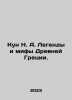 Kun N. A. Legends and Myths of Ancient Greece. In Russian /Kun N. A. Legendy i. Nikolay Kun
