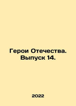 Heroes of the Fatherland. Issue 14. In Russian /Geroi Otechestva. Vypusk 14.. undefined