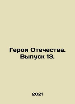 Heroes of the Fatherland. Issue 13. In Russian /Geroi Otechestva. Vypusk 13.. undefined
