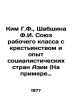 Kim G.F.,  Shabshina F.I. Union of the Working Class with the Peasants and the . Yuz, Richard