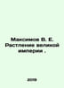 Maksimov V. E. The Corruption of the Great Empire. In Russian /Maksimov V. E. R. Maximov, Vasily Yakovlevich