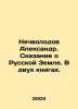 Alexander Nechvolodov. The Tale of the Russian Land. In two books. In Russian (a. Nechvolodov  Alexander Dmitrievich