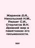 Zharinov D.A.,  Nikolsky N.M.,  Radzig S.I.,  Sterligov V.N. The ancient world . Nikolsky, Nikolay Konstantinovich