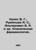 Kukes V. G., Rumyantsev A. S., Alperovich B. R. et al. Clinical pharmacology In. Rumyantsev, A.