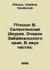 Birtsyn V. Selenginskaya Dauriya. Essays on the Trans-Baikal Territory. In two . Ptitsyn, Vladimir Vasilievich