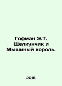 Hoffman E.T. The Nutcracker and the Mouse King. In Russian /Gofman E.T. Shchelk