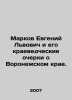 Evgeny Markov and his essays on Voronezh Krai. In Russian /Markov Evgeniy Lvov. Markov, Evgeny Lvovich