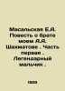 Masalskaya E.A. The Tale of My Brother A.A. Shakhmatov. Part One. A Legendary B. Shakhmatov, Alexey Alexandrovich