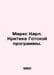 Karl Marx: Criticism of the Gotha Program. In Russian /Marks Karl. Kritika Gots. Marx, Karl