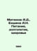 Mityukov A.D., Yenshina A.N. Nutrition, longevity, health In Russian /Mityukov . Mityukov, Andrey Kallinikovich