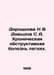 Doroshkova N V Davydov S A. Chronic obstructive pulmonary disease. In Russian /. Davydov, Stepan Ivanovich
