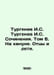 Turgenev I. S. Turgenev I. S. Works. Volume 6. On the eve. Fathers and children. Ivan Turgenev