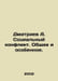 Dmitriev A. Social conflict. Common and special. In Russian /Dmitriev A. Sotsia. Dmitriev, Alexander Alekseevich