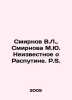 Smirnov V.L.,  Smirnov M.Yu. Unknown about Rasputin. S. In Russian /Smirnov V.L. Smirnov, Vasily Dmitrievich