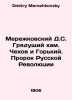 Merezhkovsky D.S. The Coming Chekhov and Gorky. The Prophet of the Russian Revo. Dmitry Merezhkovsky