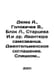 Dumas A., Golovachev V., Blok L., Startseva I. et al. The Impostors Adventure. . Alexandr Duma
