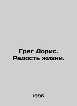 Greg Doris: The Joy of Life. In Russian /Greg Doris. Radost izni.. undefined