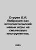 Struve B.A. Vibration as a performing skill in bow instruments. In Russian /Str. Struve, Bernhard Vasilievich