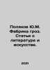 Y.M. Polyakovs Storm Factory. Articles about literature and art. In Russian /Po. Yuri Polyakov