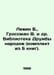 Levin B., Grossman W. et al. Library of Friendship of Peoples (set of 5 books).. Vasily Grossman