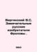 Virginsky V.S. The remarkable Russian inventors of Frolov. In Russian /Virginsk. 