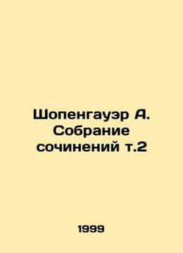 Schopenhauer A. A collection of essays v.2 In Russian /Shopengauer A. Sobranie . Arthur Schopenhauer