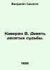 Kaverin W. Nine Tenths of Destiny. In Russian /Kaverin V. Devyat desyatykh sudb. Benjamin Caverin