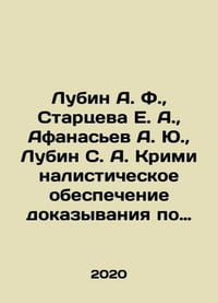 Lubin A. F., Startseva E. A., Afanasyev A. Yu., Lubin S. A. Forensics suppor