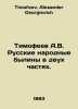 Timofeev A.V. Russian Folk Bylines in Two Parts. In Russian /Timofeev A.V. Russ. Timofeev, Alexander Georgievich