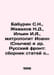 Baburin S.N., Zhevakhov N.D., Ilyin I.A., Metropolitan John (Snychev) and other. Ilyin, Ivan Alexandrovich